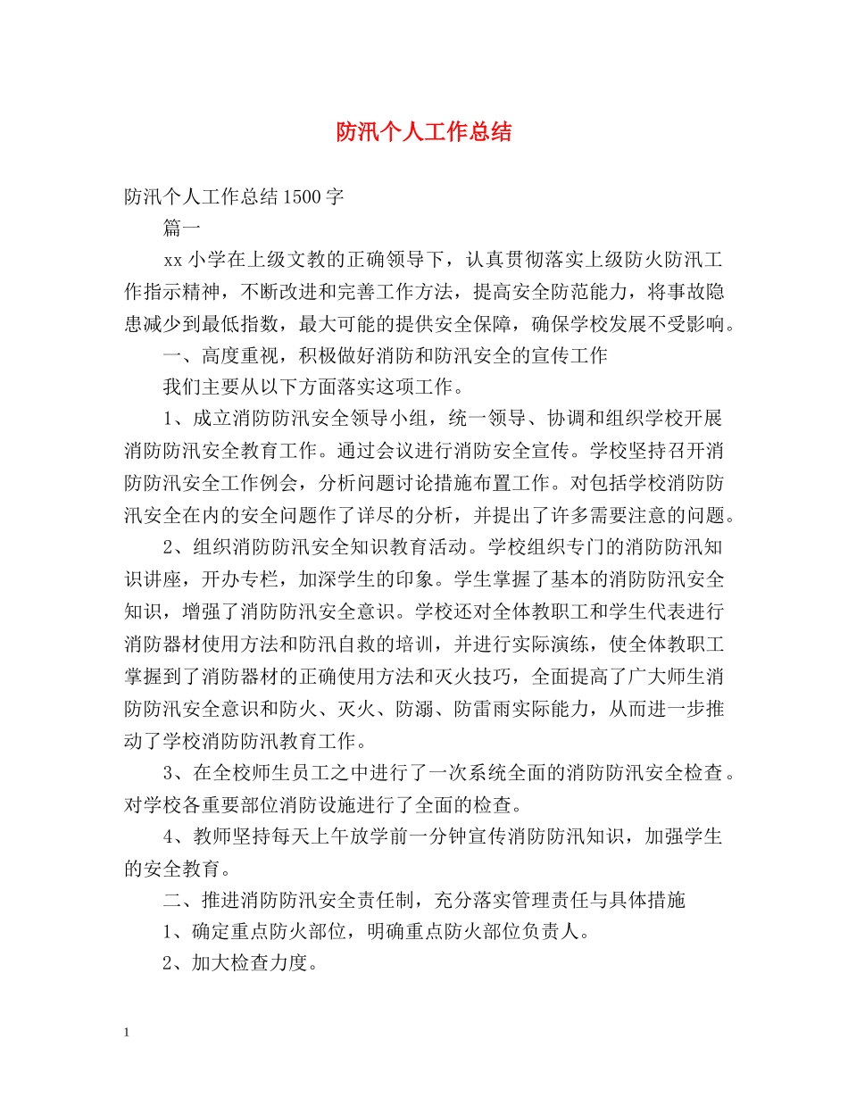 防汛个人工作总结 _第1页