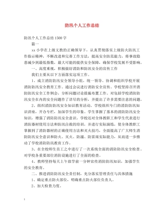 防汛个人工作总结 