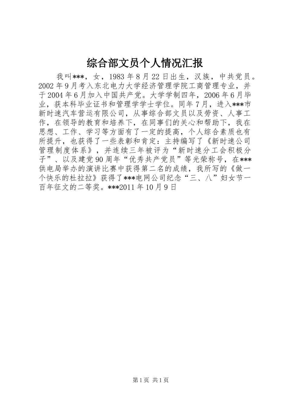 综合部文员个人情况汇报_第1页