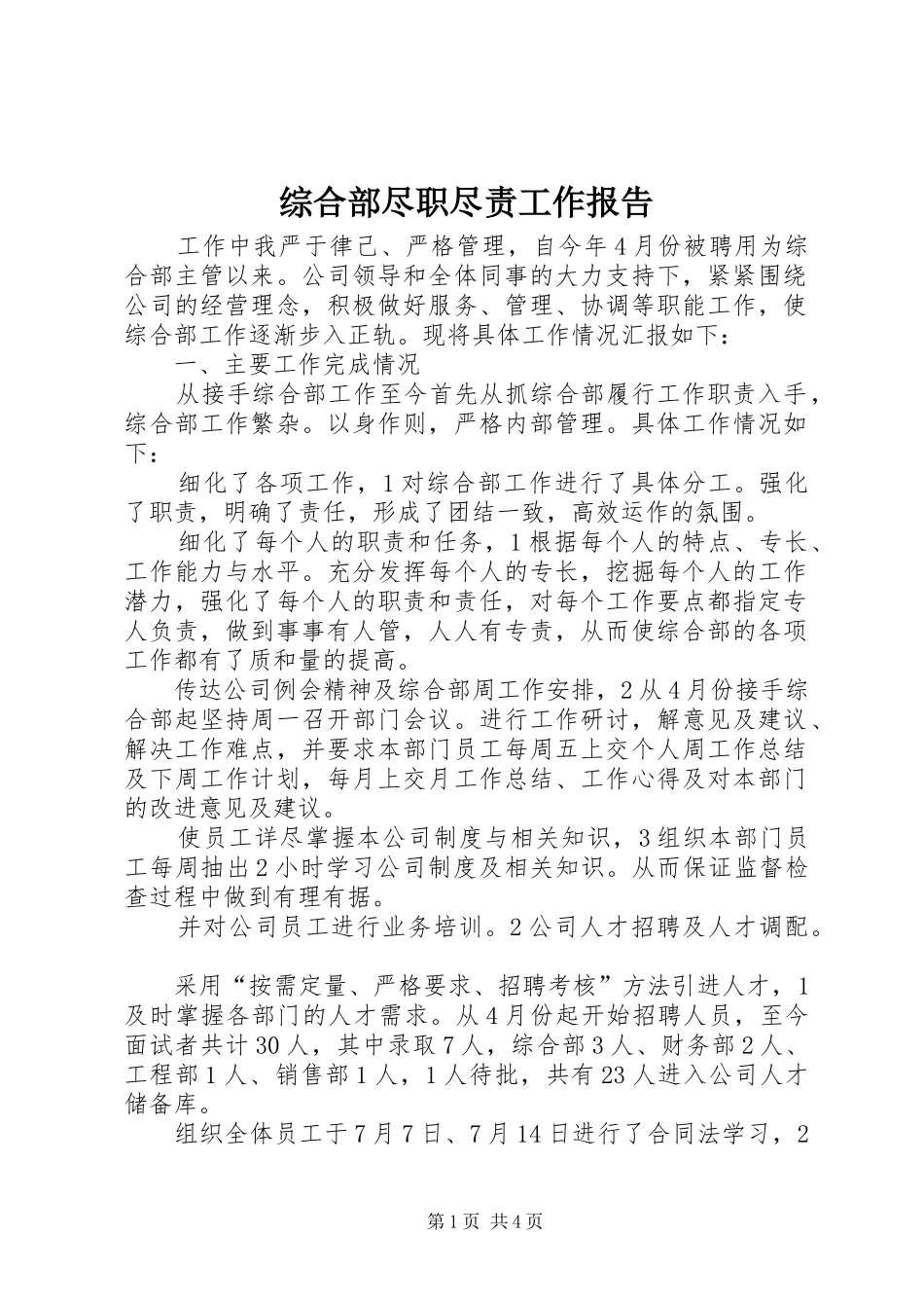 综合部尽职尽责工作报告_第1页