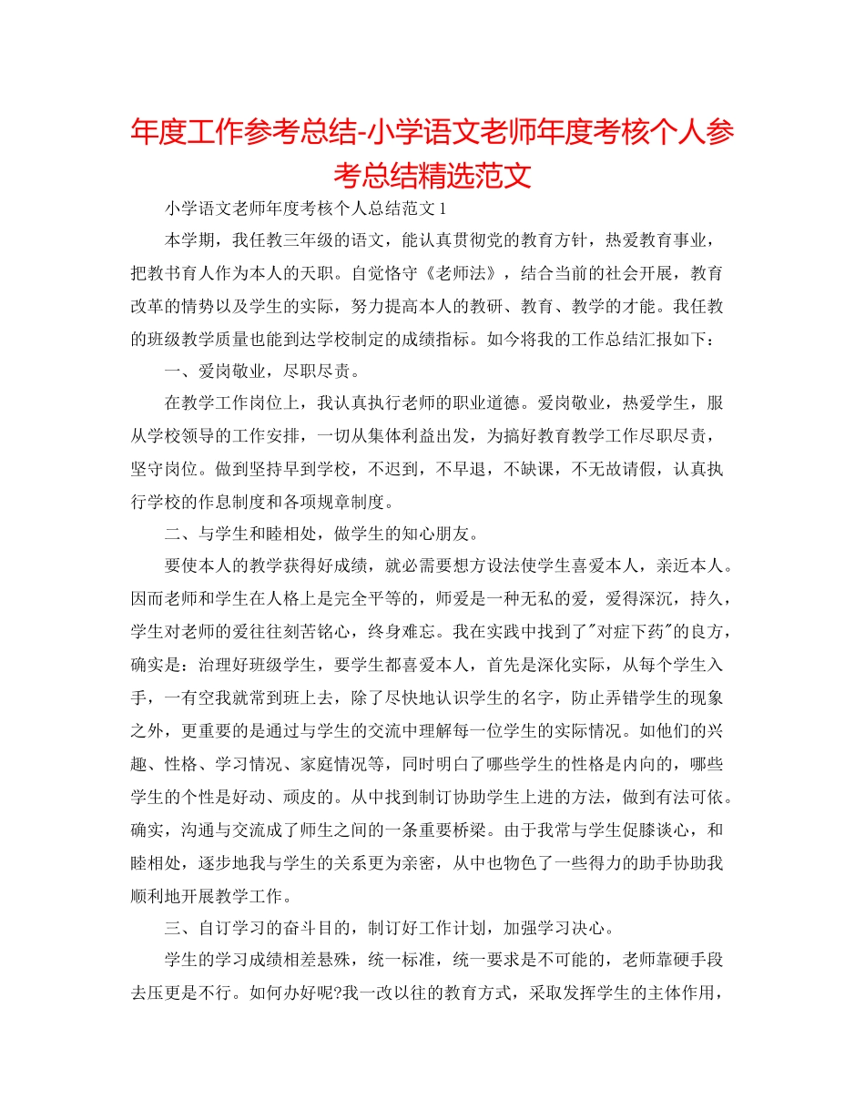 2021年度工作参考总结小学语文教师年度考核个人参考总结精选范文_第1页