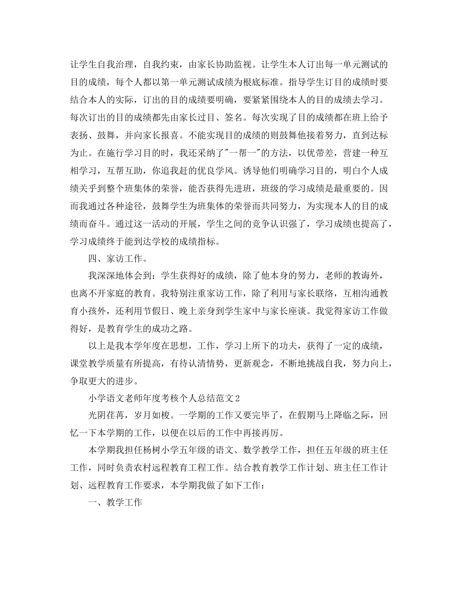 2021年度工作参考总结小学语文教师年度考核个人参考总结精选范文_第2页