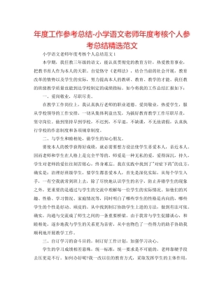 2021年度工作参考总结小学语文教师年度考核个人参考总结精选范文