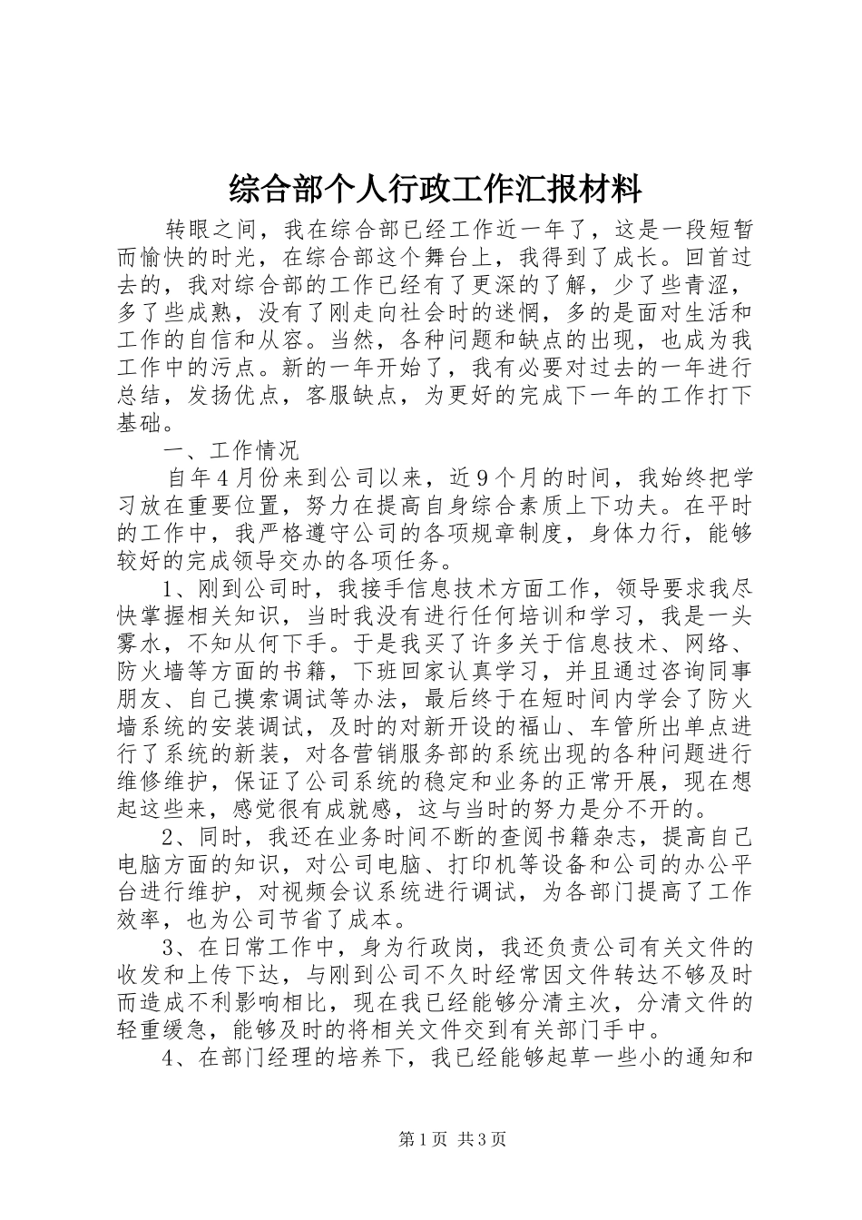 综合部个人行政工作汇报材料_第1页