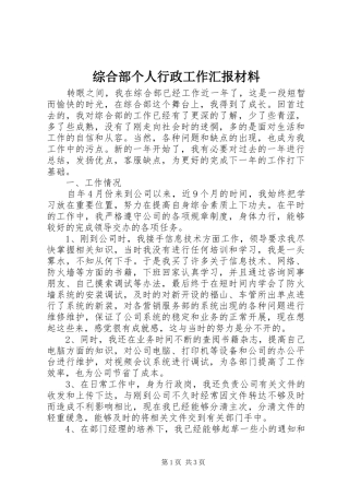 综合部个人行政工作汇报材料
