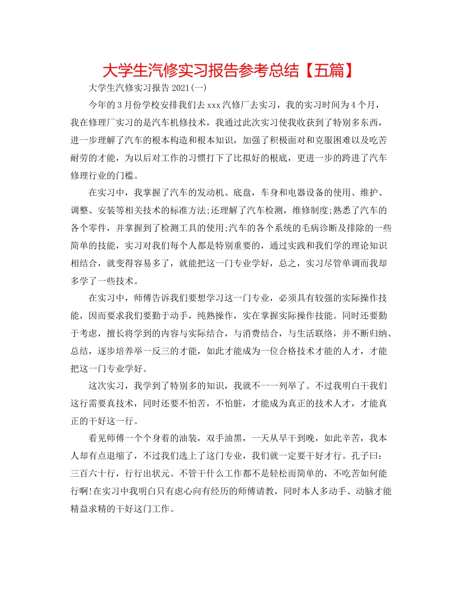 大学生汽修实习报告参考总结【五篇】_第1页