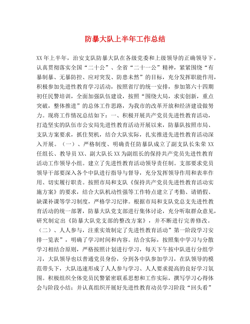 防暴大队上半年工作总结 _第1页