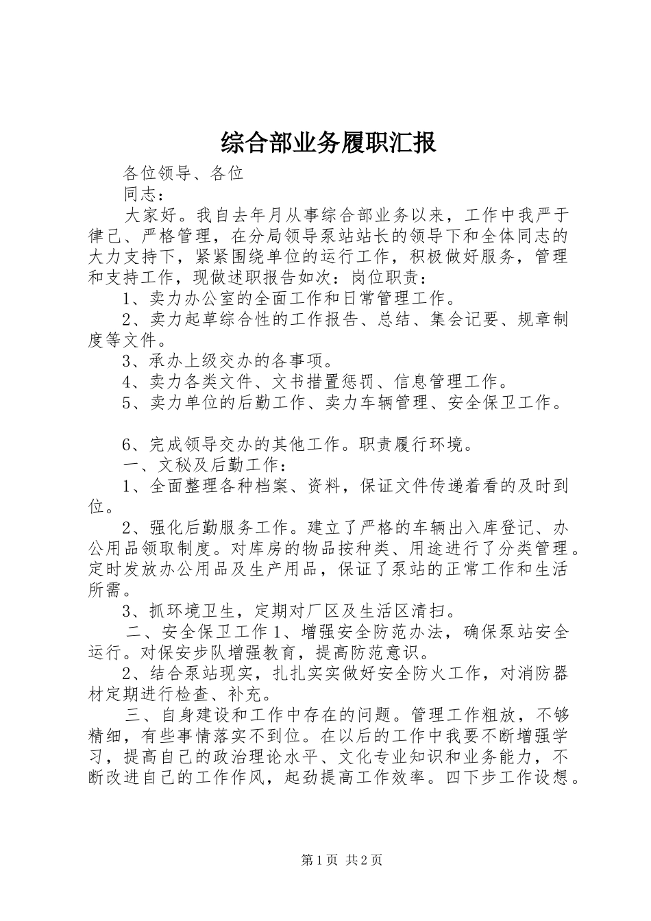 综合部业务履职汇报_第1页