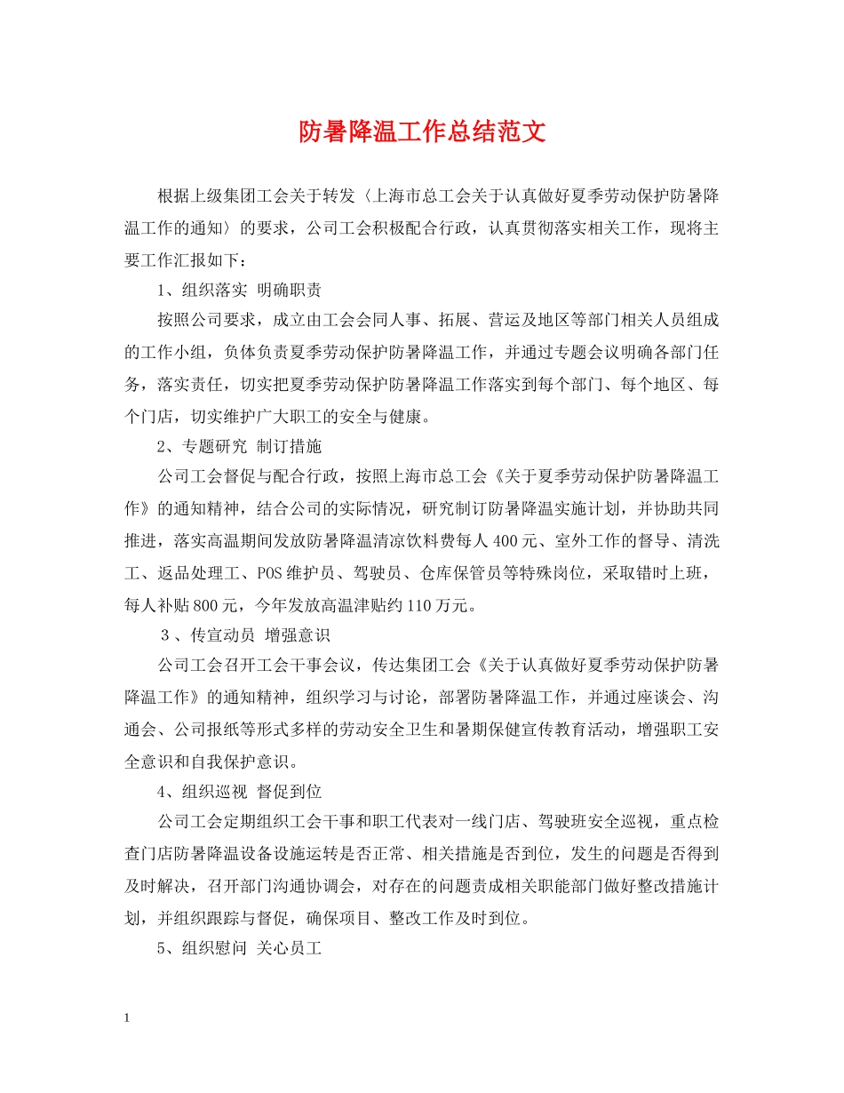 防暑降温工作总结范文 _第1页