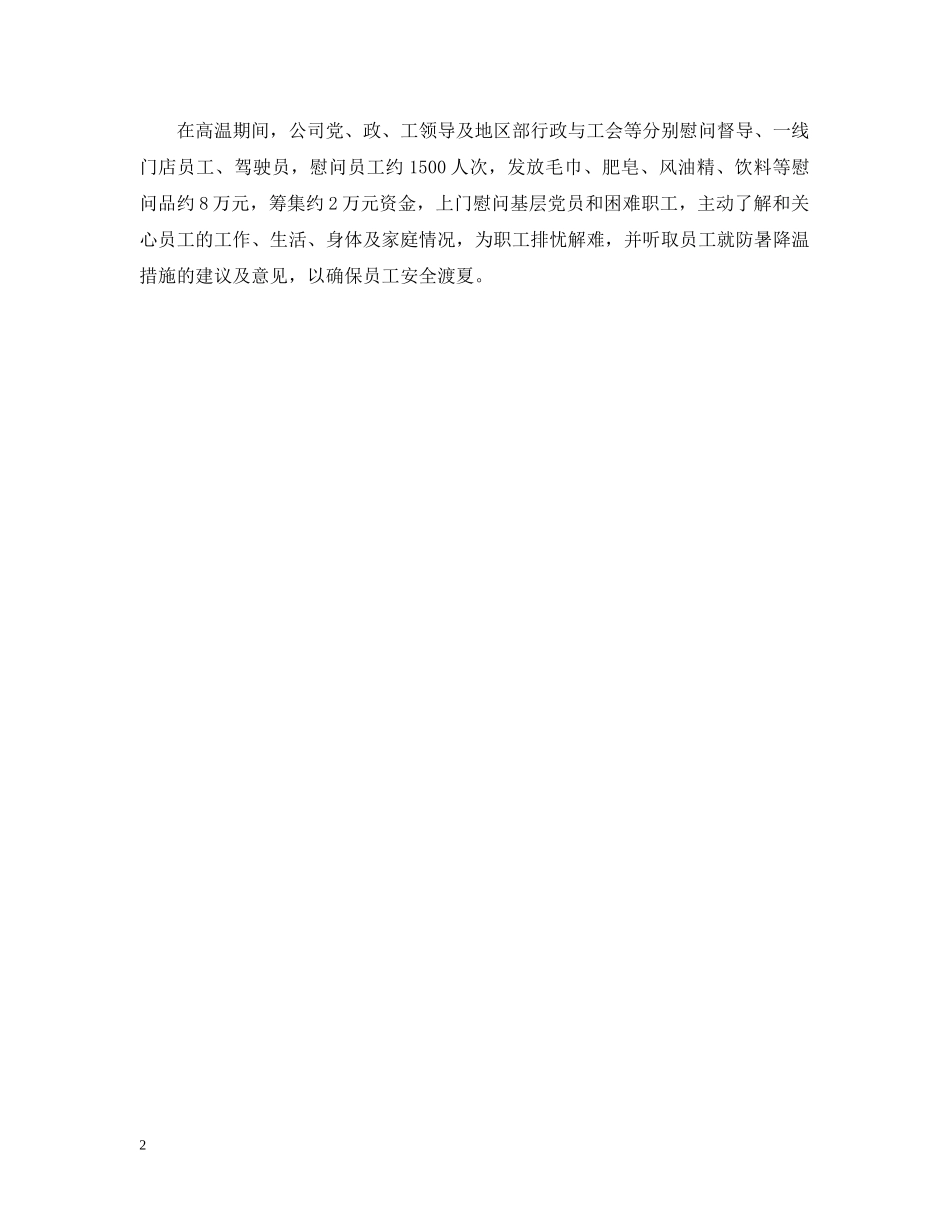 防暑降温工作总结范文 _第2页