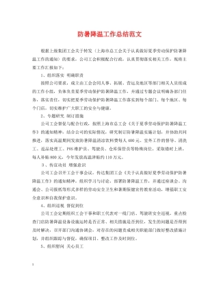 防暑降温工作总结范文 