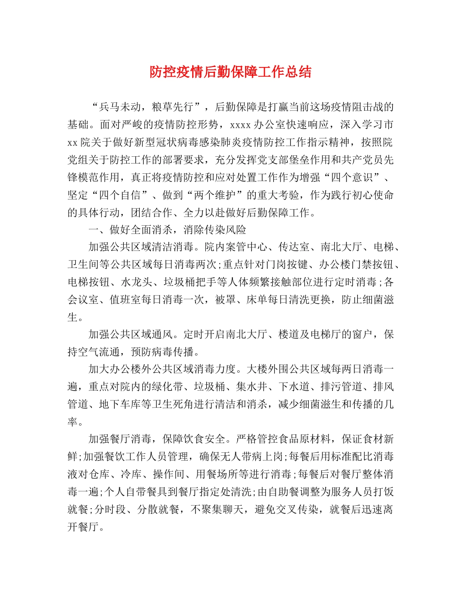 防控疫情后勤保障工作总结 _第1页