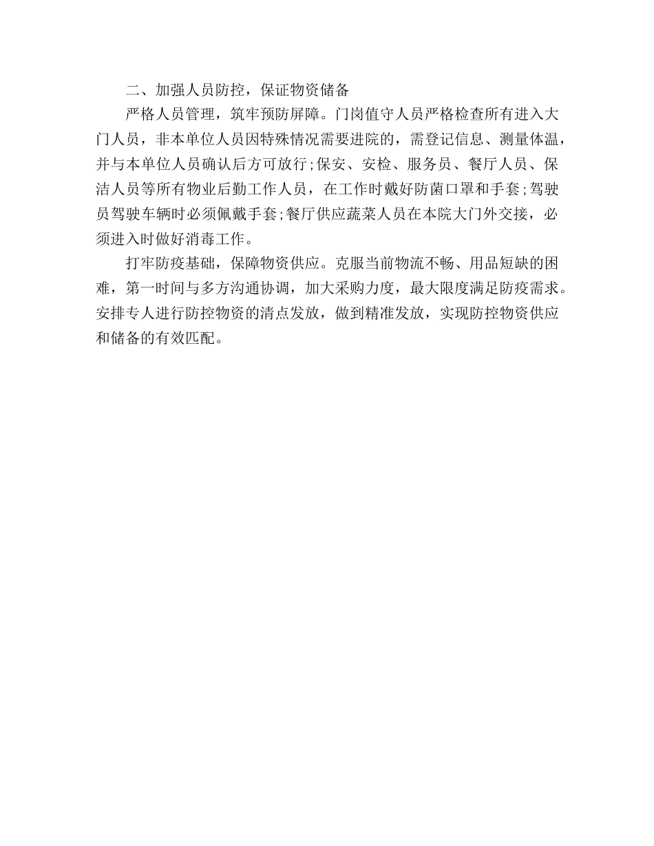 防控疫情后勤保障工作总结 _第2页