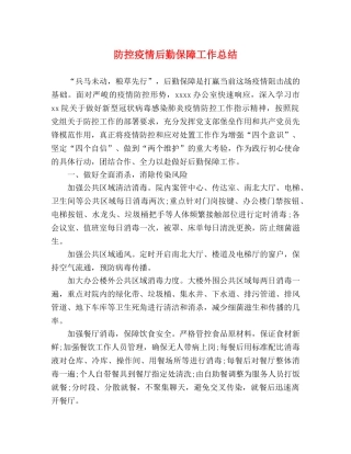 防控疫情后勤保障工作总结 