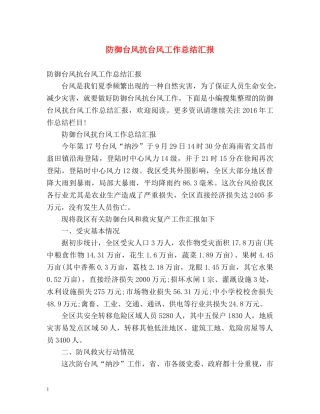 防御台风抗台风工作总结汇报 