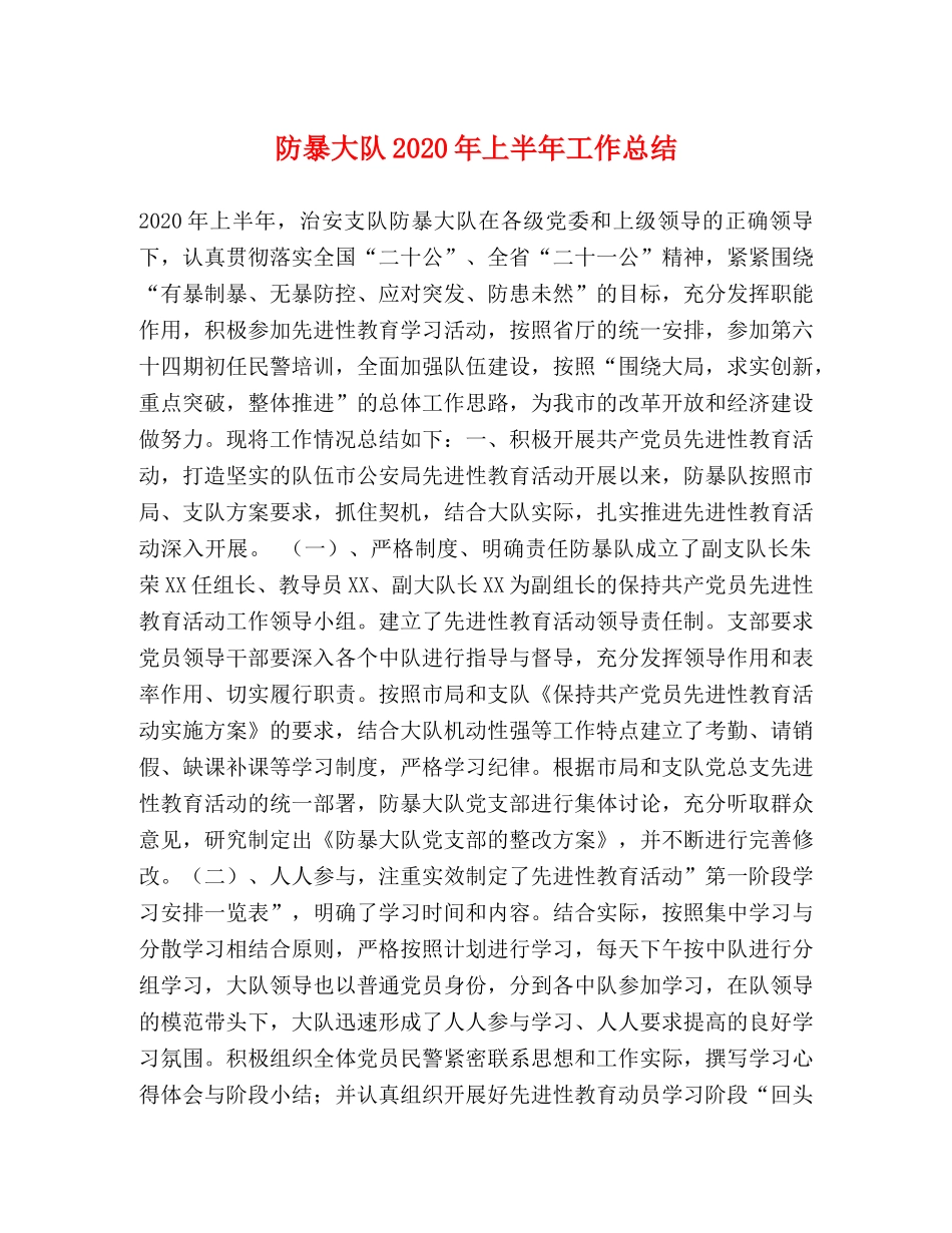 防暴大队2020年上半年工作总结 _第1页