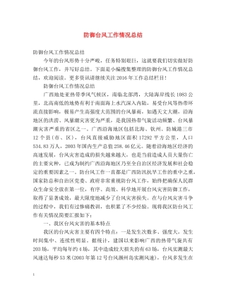 防御台风工作情况总结 