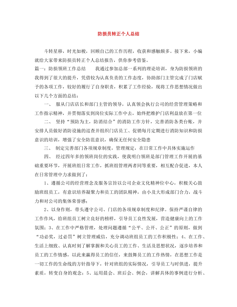 防损员转正个人总结 _第1页