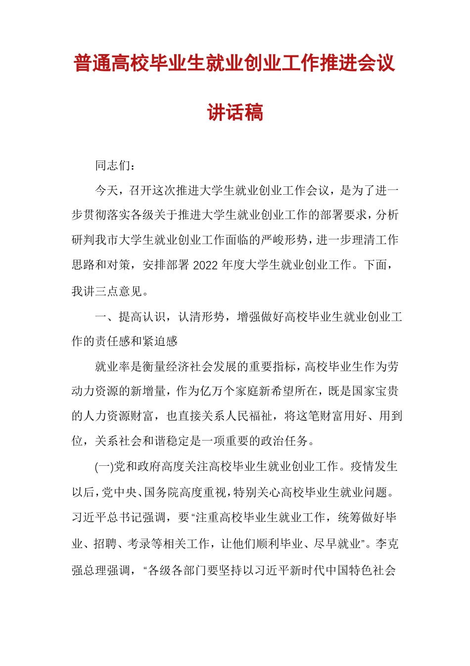 普通高校毕业生就业创业工作推进会议讲话稿_第1页