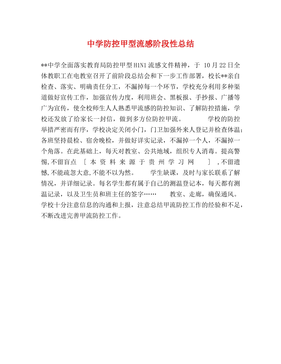 防控甲型流感阶段性总结 _第1页