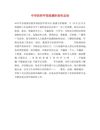 防控甲型流感阶段性总结 