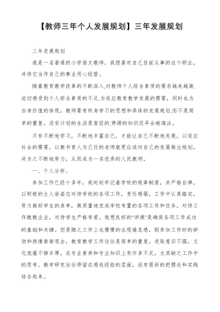 教师三年个人发展规划三年发展规划