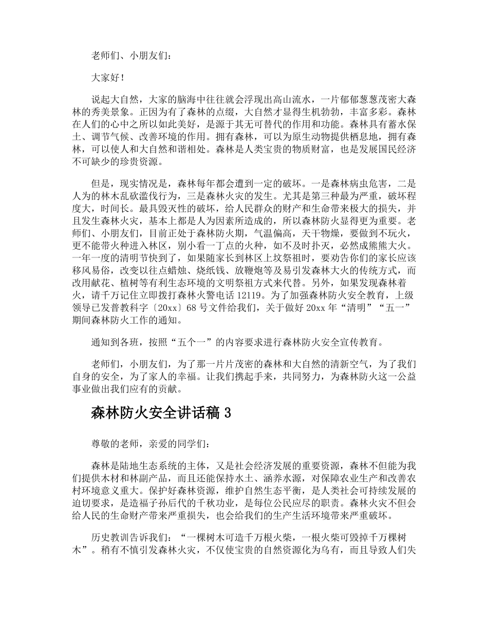 森林防火安全讲话稿_第2页