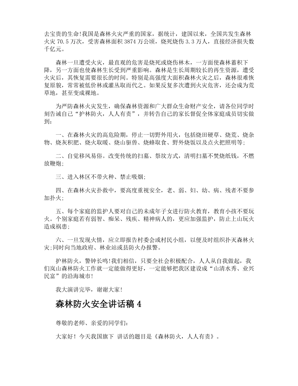 森林防火安全讲话稿_第3页