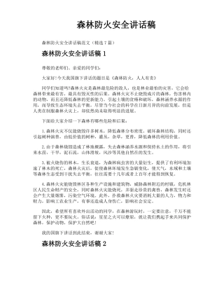 森林防火安全讲话稿