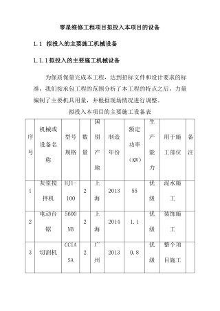 零星维修工程项目拟投入本项目的设备