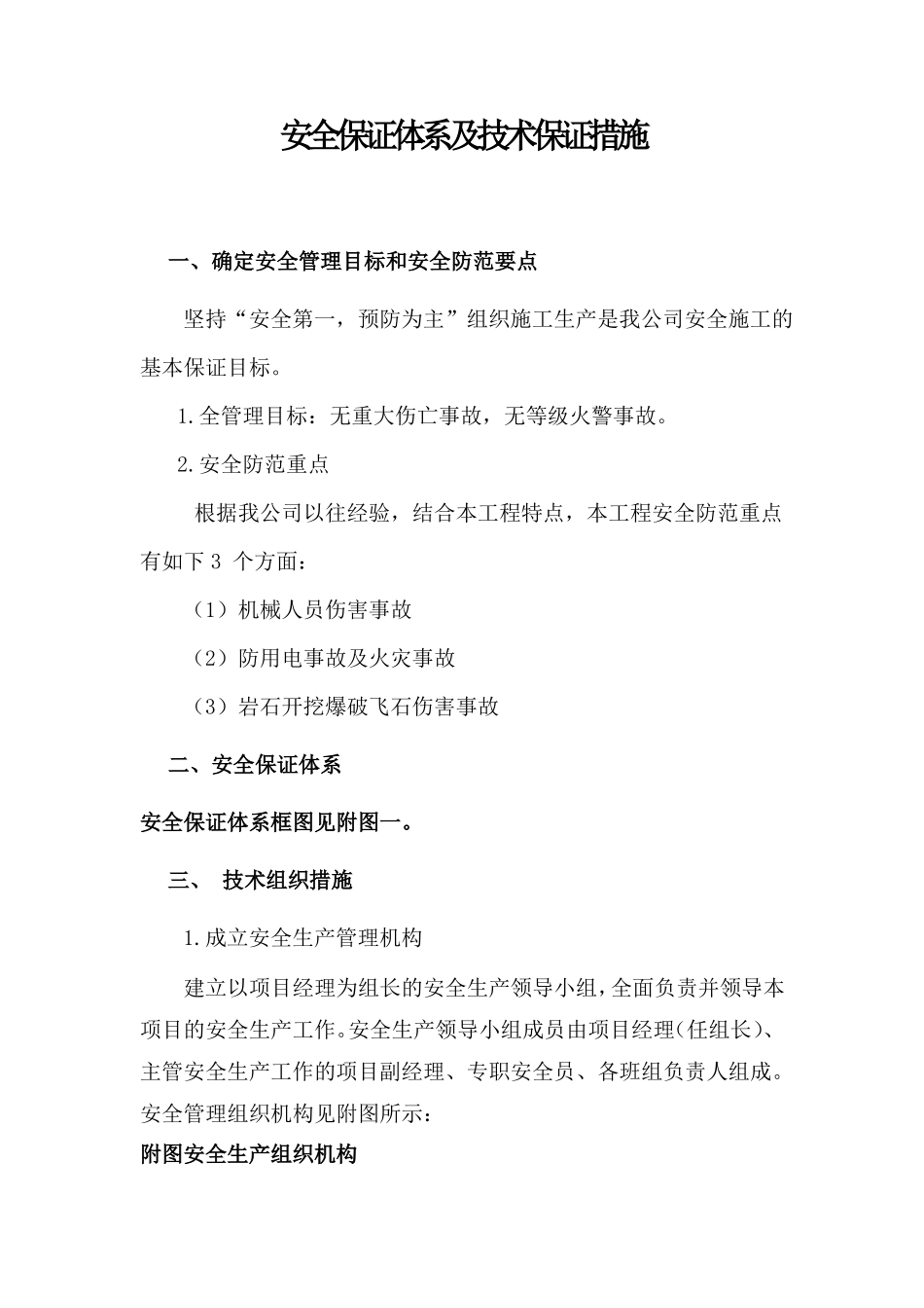 安全保证体系及技术保证措施_第1页