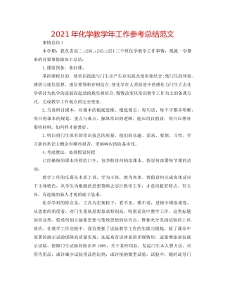 2021年化学教学年工作参考总结范文