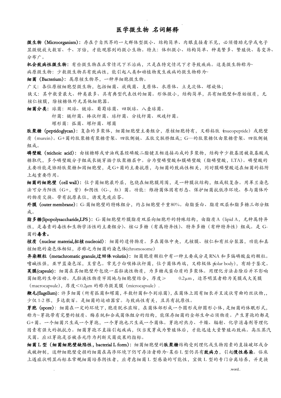 医学微生物名词解释_第1页