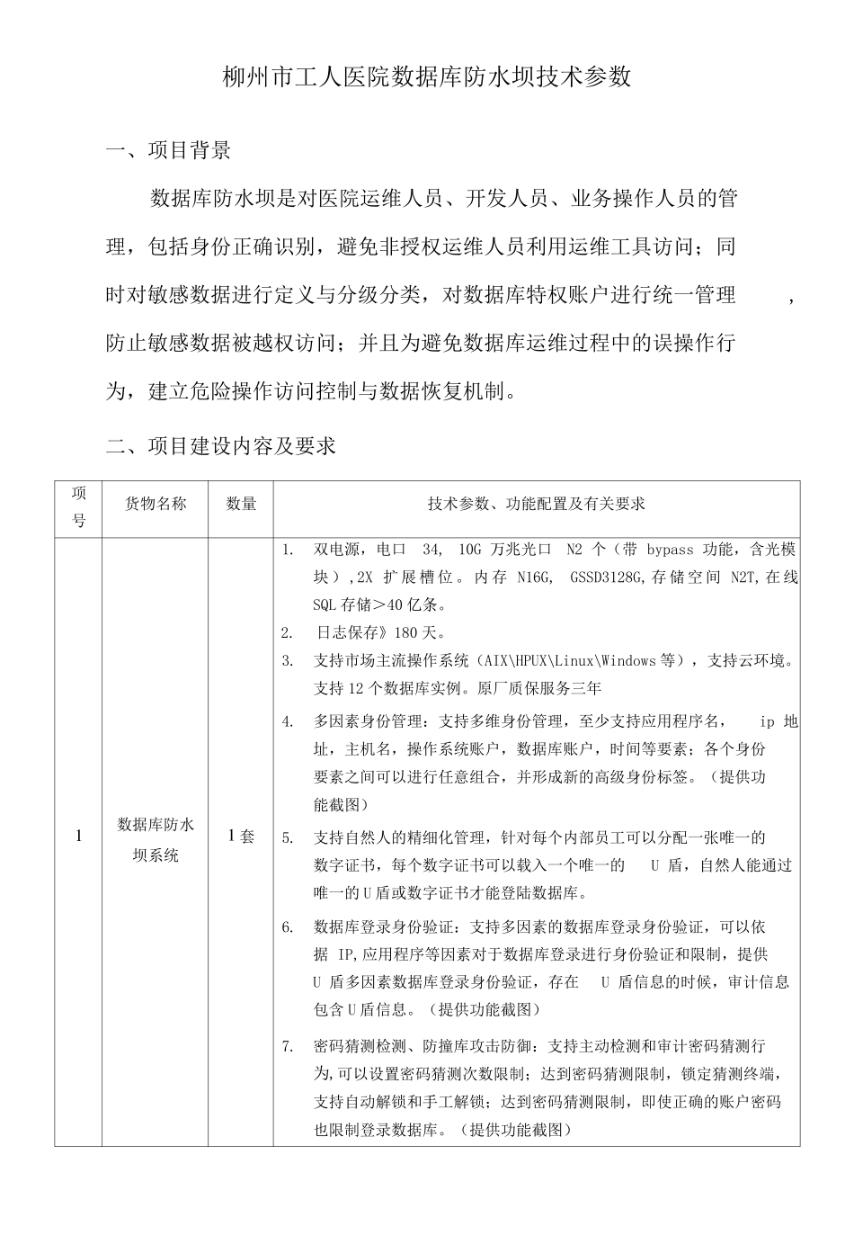 柳州工人医院数据库防水坝技术参数_第1页