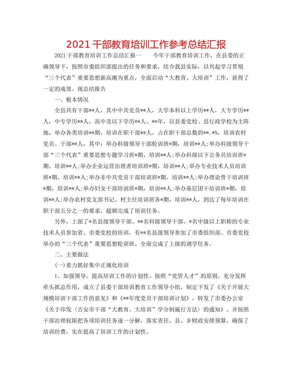 干部教育培训工作参考总结汇报_第1页
