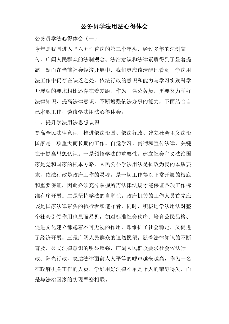 公务员学法用法心得体会_第1页
