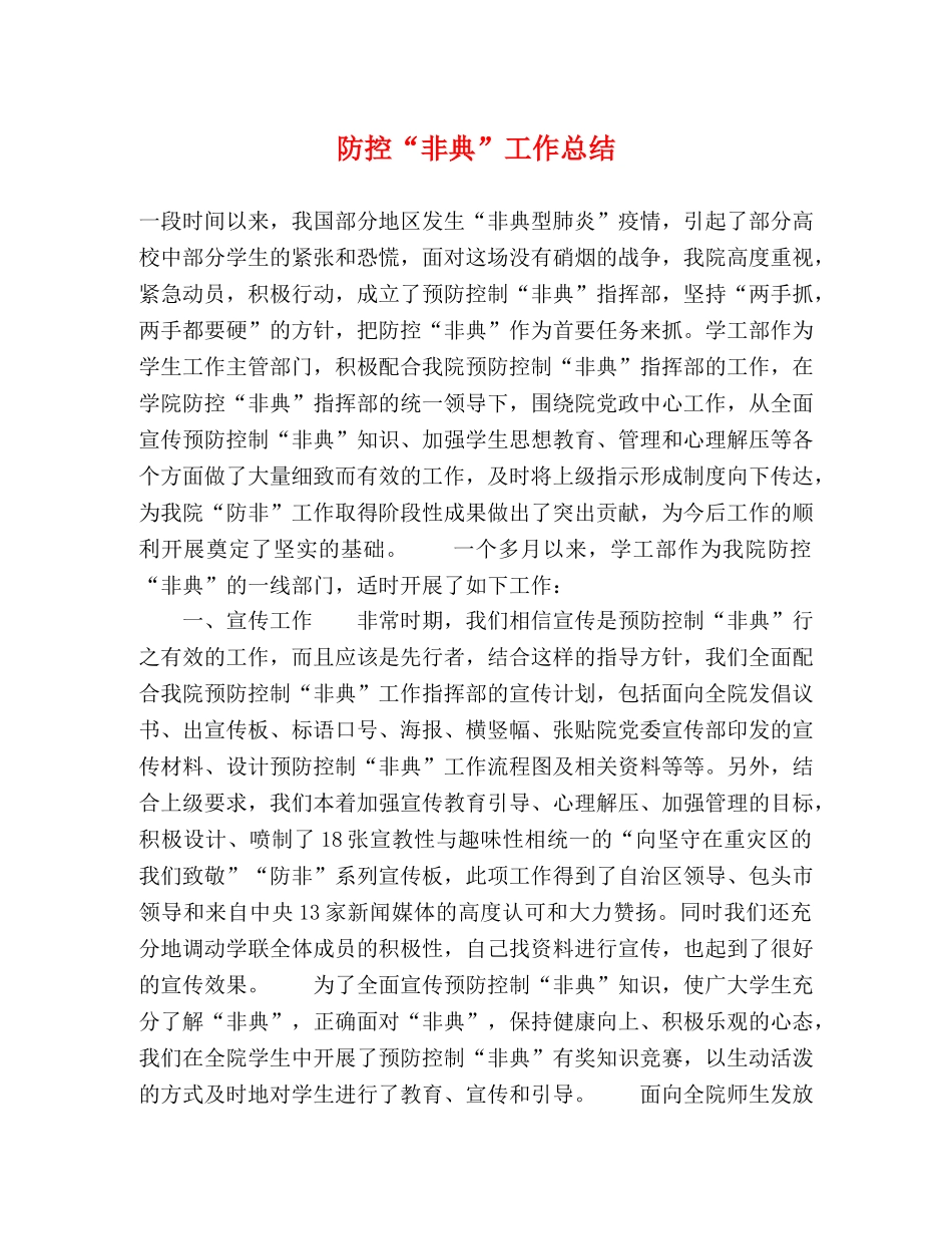 防控“非典”工作总结 _第1页