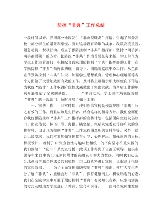 防控“非典”工作总结 