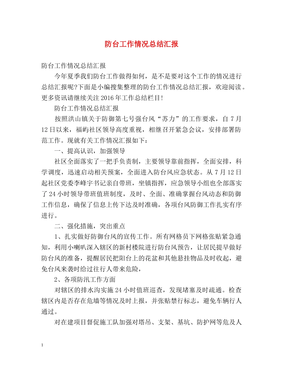 防台工作情况总结汇报 _第1页