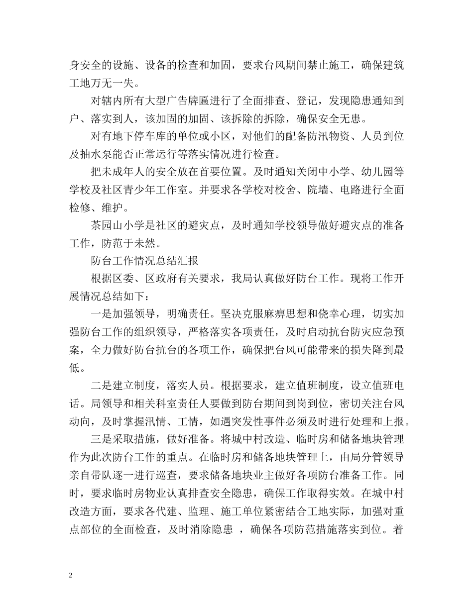 防台工作情况总结汇报 _第2页