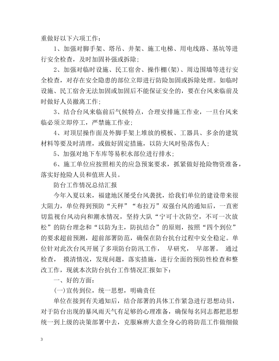 防台工作情况总结汇报 _第3页