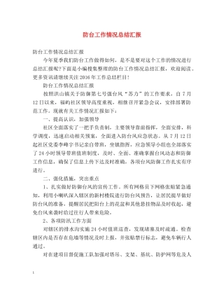 防台工作情况总结汇报 