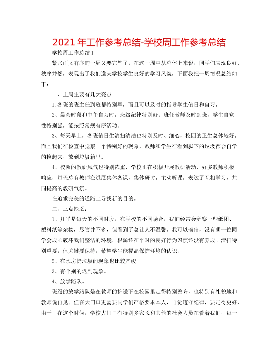2021年工作参考总结学校周工作参考总结_第1页