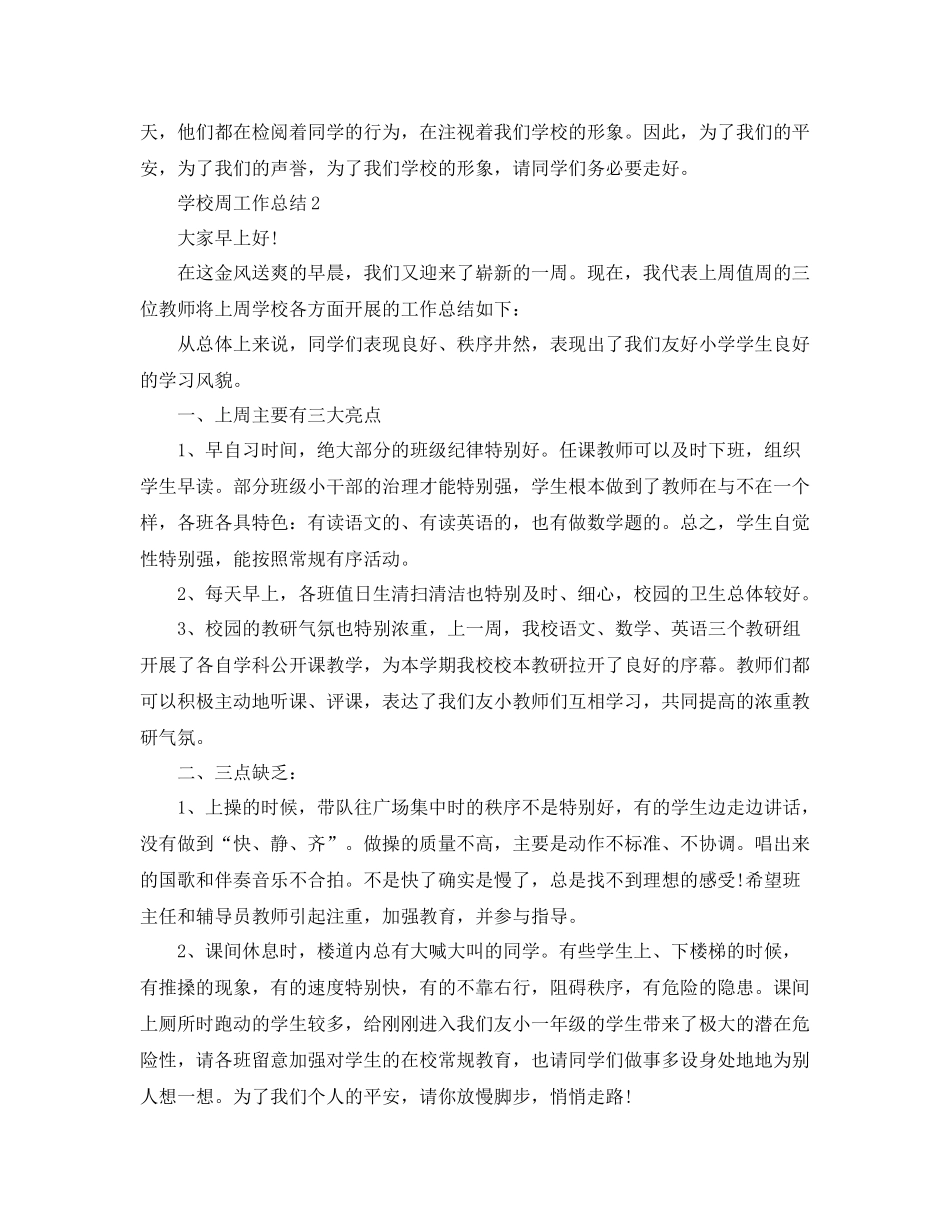 2021年工作参考总结学校周工作参考总结_第2页