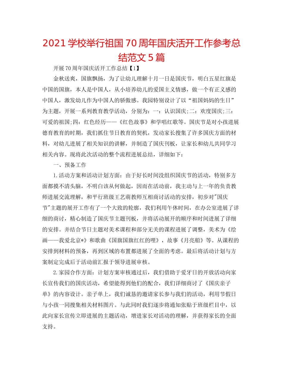 学校举行祖国70周年国庆活动工作参考总结范文5篇_第1页