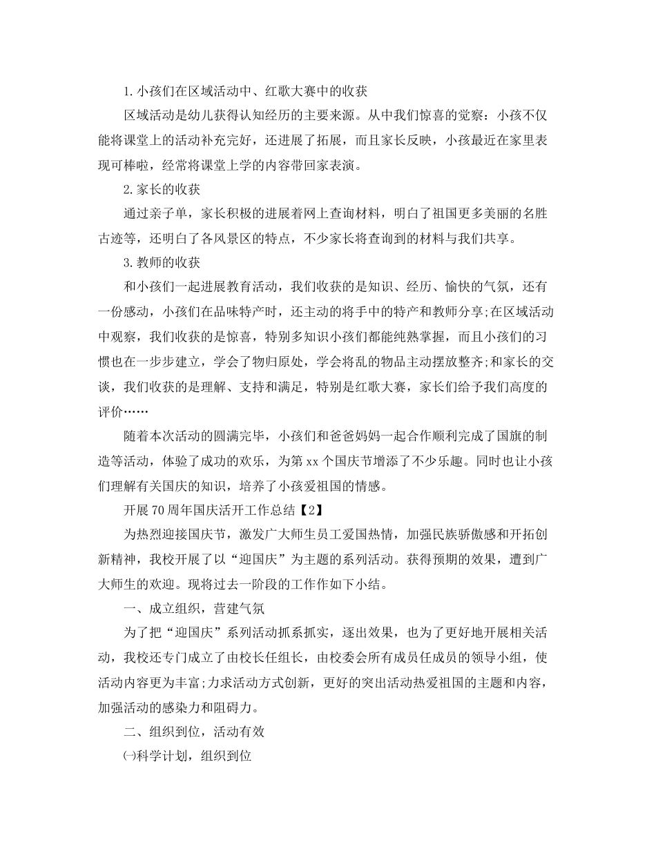 学校举行祖国70周年国庆活动工作参考总结范文5篇_第3页