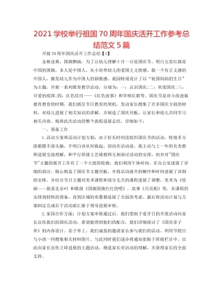 学校举行祖国70周年国庆活动工作参考总结范文5篇