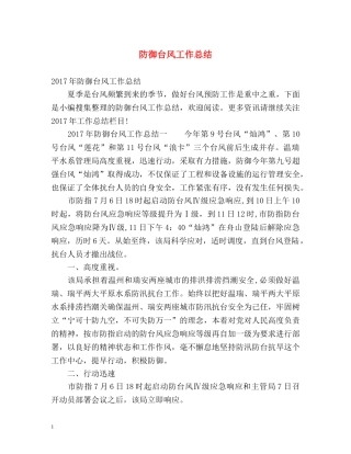 防御台风工作总结 