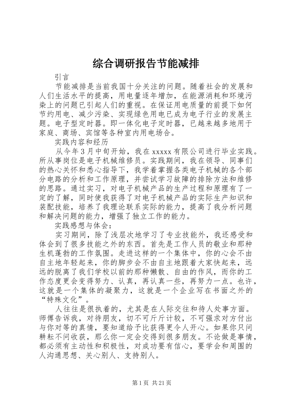 综合调研报告节能减排_第1页