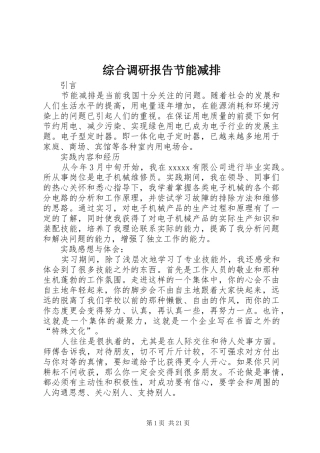 综合调研报告节能减排